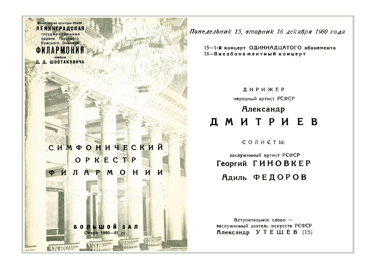 Симфонический концерт
Дирижер – Александр Дмитриев